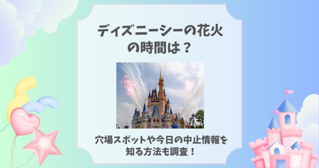 ディズニーシー 花火 時間