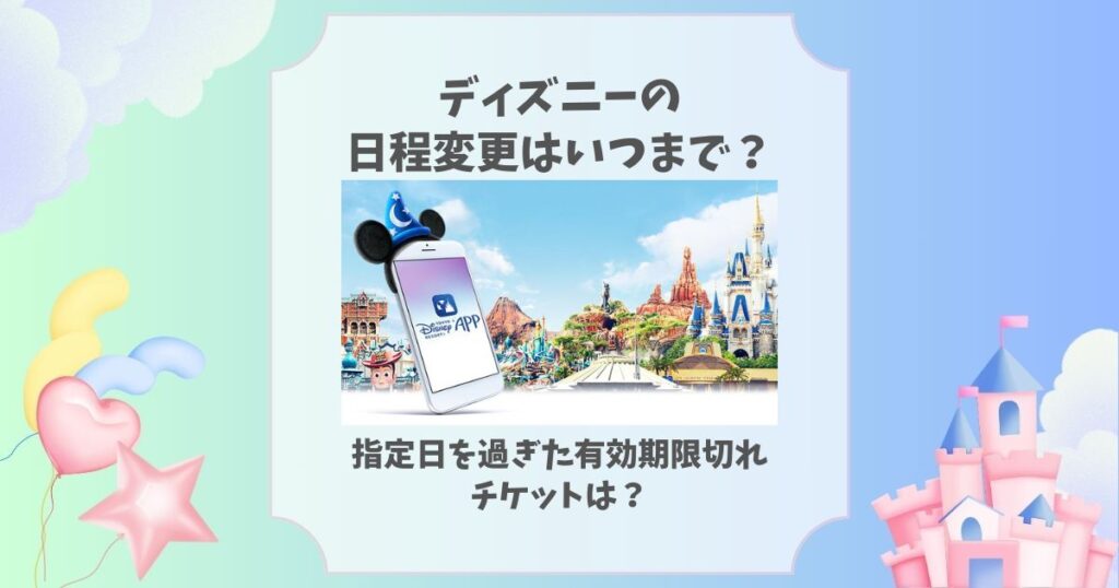 ディズニー 日程変更