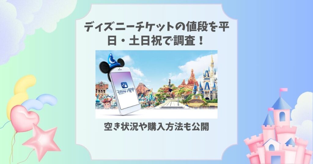 ディズニーチケット 値段 平日