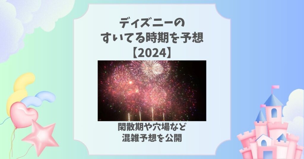 ディズニー すいてる時期