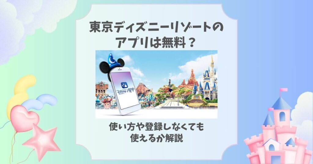 東京ディズニーリゾート アプリ 無料