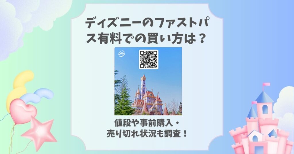 ディズニー ファストパス 有料 買い方