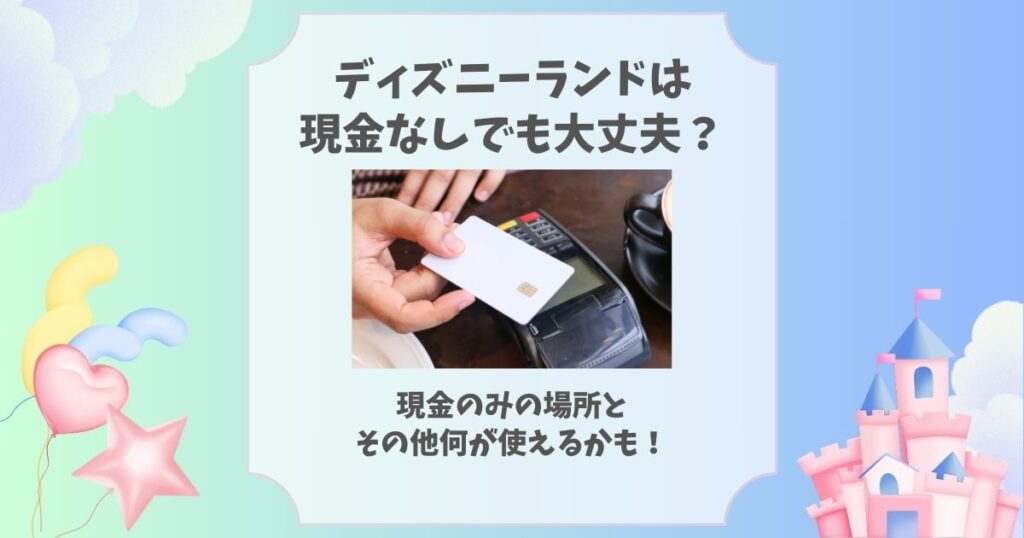 ディズニーランド 現金なし