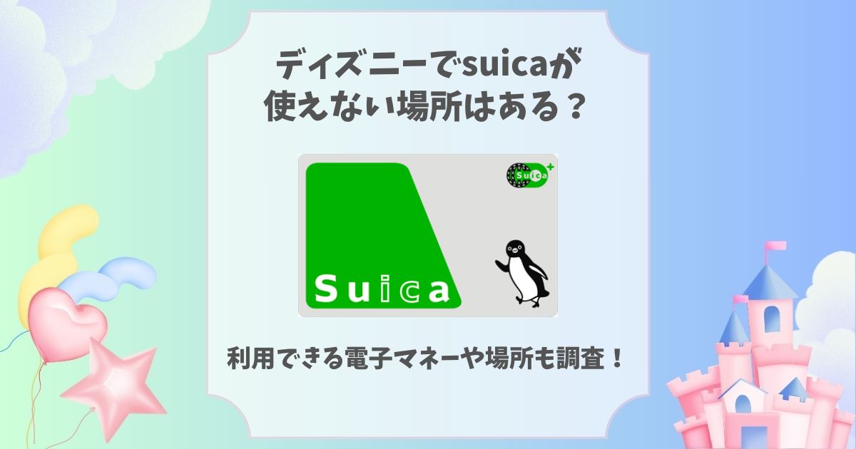 ディズニーでsuicaが使えない場所はある？利用できる電子マネーや場所も調査！ | ディズニーグッズ買取.com