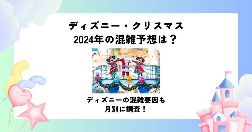 ディズニークリスマス 2024 混雑予想