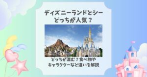 ディズニーランド シーどっちが人気