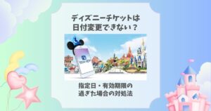 ディズニーチケット 日付変更できない