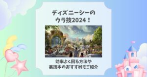 ディズニーシー ウラ技 2024