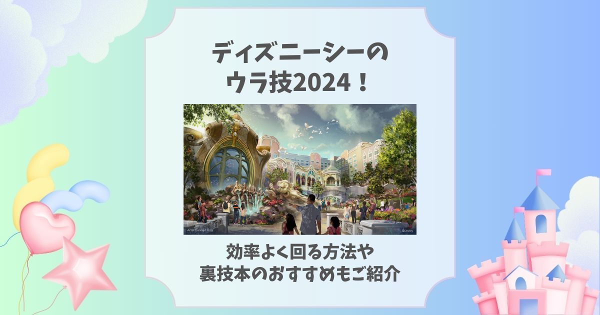 ディズニーシーのウラ技2024！効率よく回る方法や裏技本のおすすめもご紹介 | ディズニーグッズ買取.com