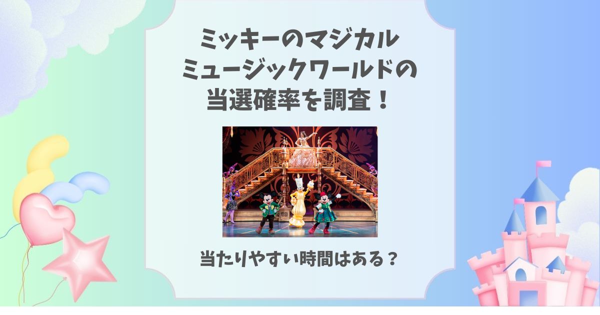 ミッキーのマジカルミュージックワールド 当選確率