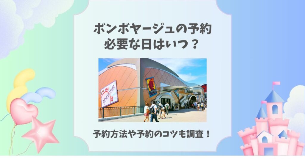 ボンボヤージュ 予約必要な日