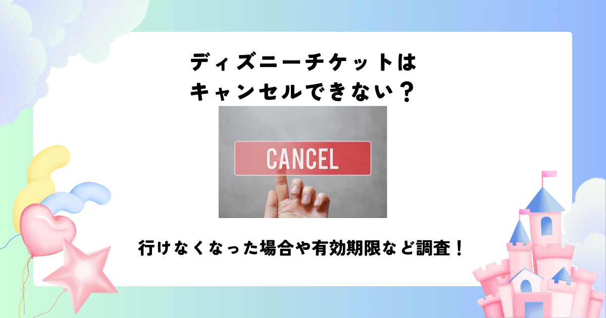 ディズニーチケット キャンセルできない