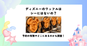 ディズニー ワッフル シーにはない