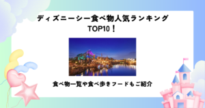 ディズニーシー 食べ物 人気ランキング