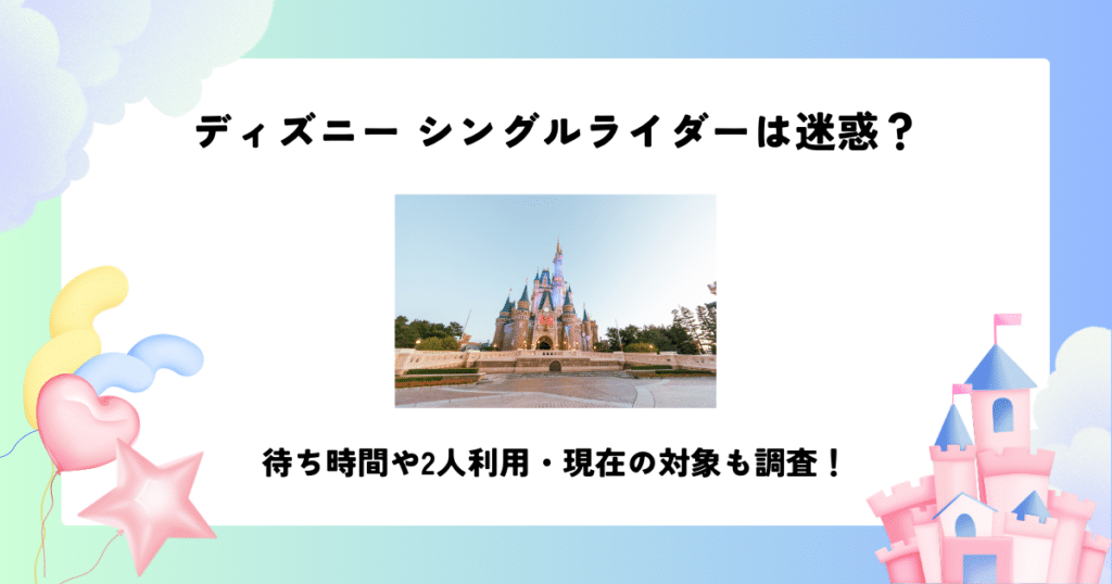 ディズニー シングルライダー 迷惑