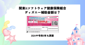 関東itソフトウェア健康保険組合 ディズニー