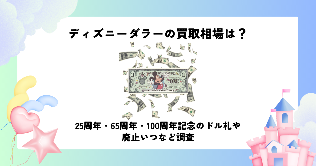 ディズニーダラーの買取相場は？25周年・65周年・100周年記念のドル札 
