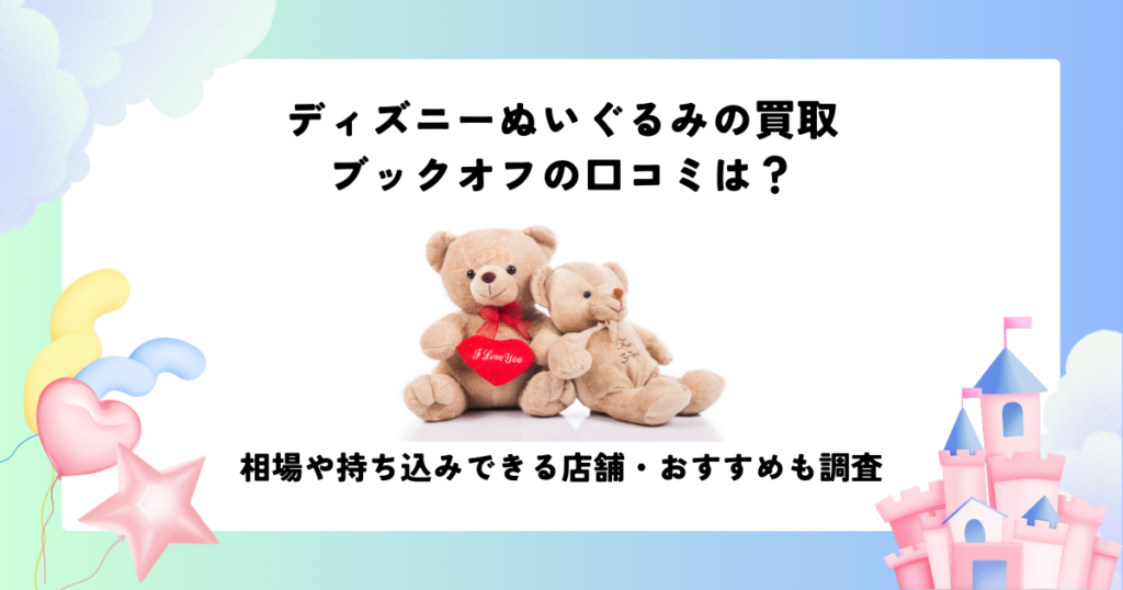 ディズニー ぬいぐるみ 買取 ブック オフ