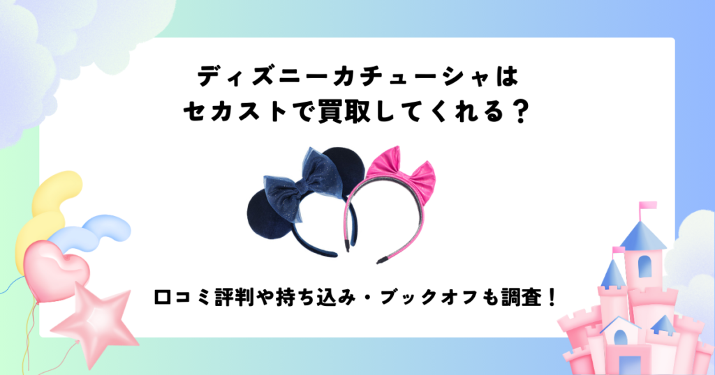 ディズニー カチューシャ セカスト