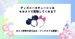 ディズニー カチューシャ セカスト