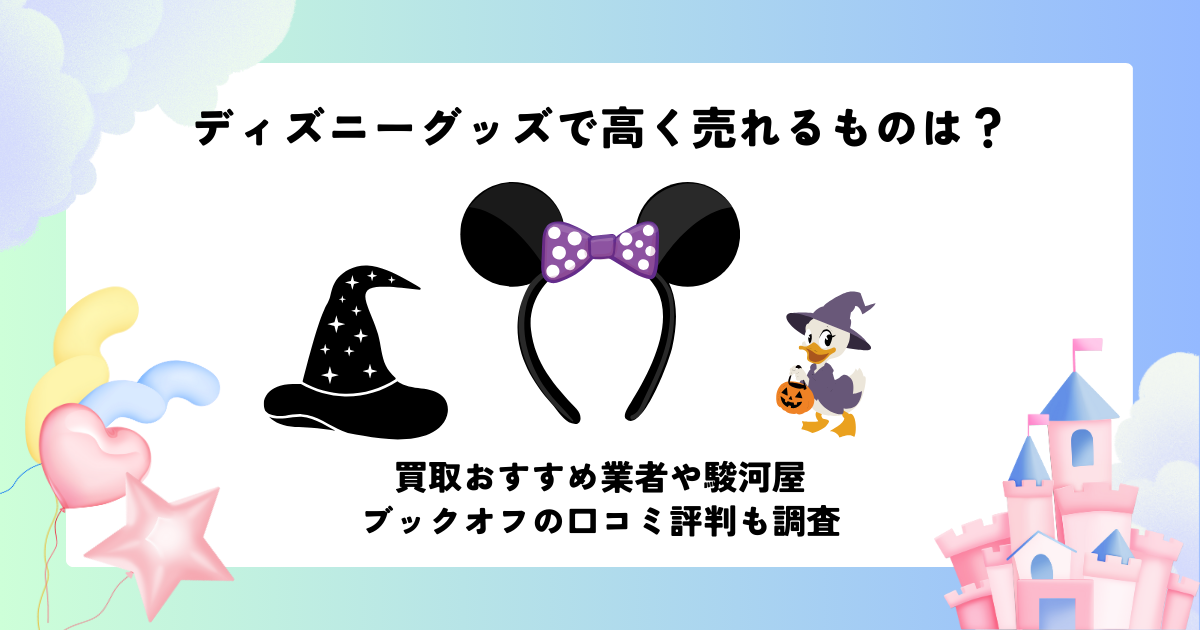 ディズニー グッズ 高く 売れる もの