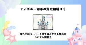 ディズニー 切手 買取