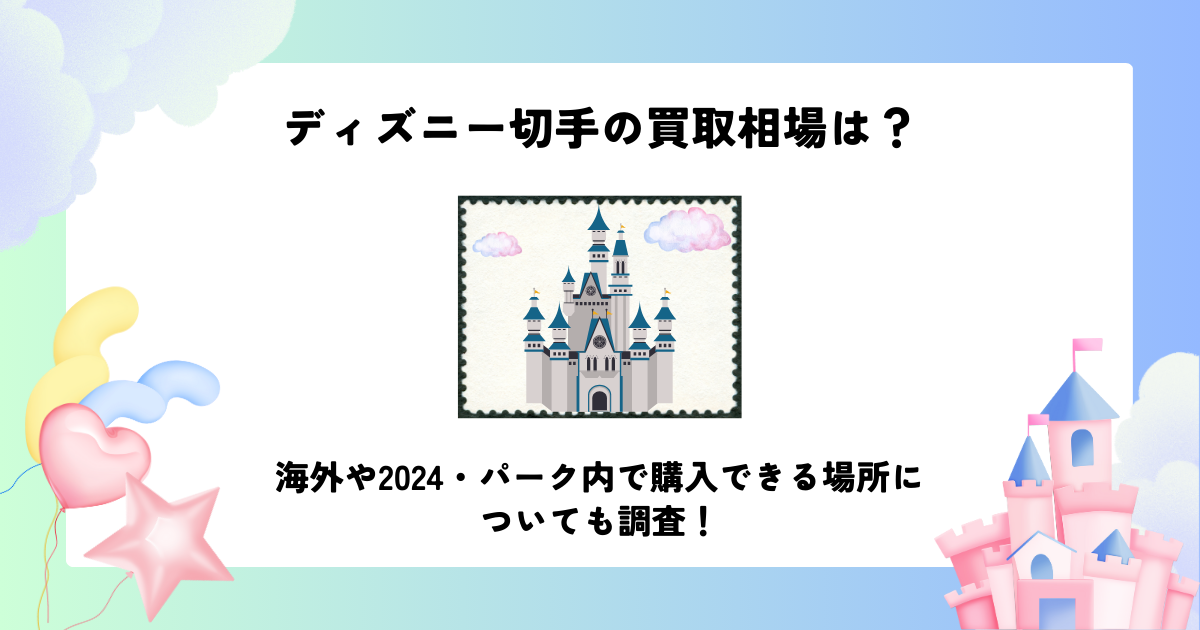 ディズニー 切手 買取