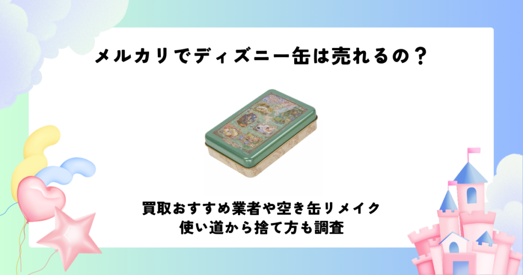 メルカリ ディズニー 缶 売れる