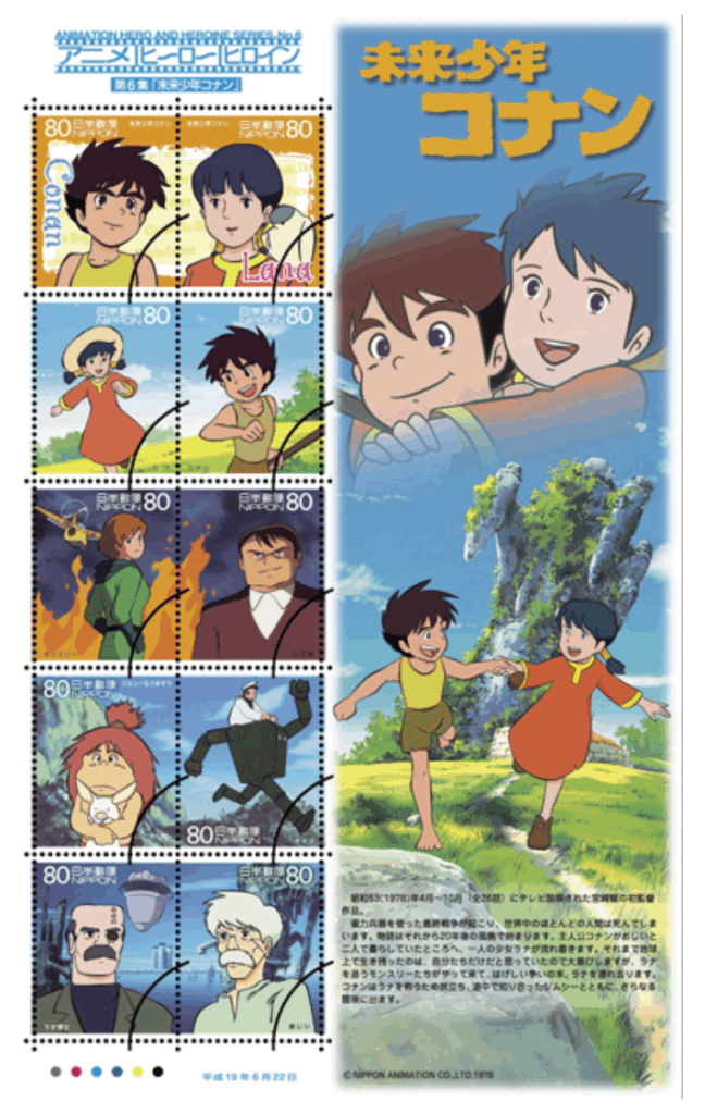 未来少年コナン切手