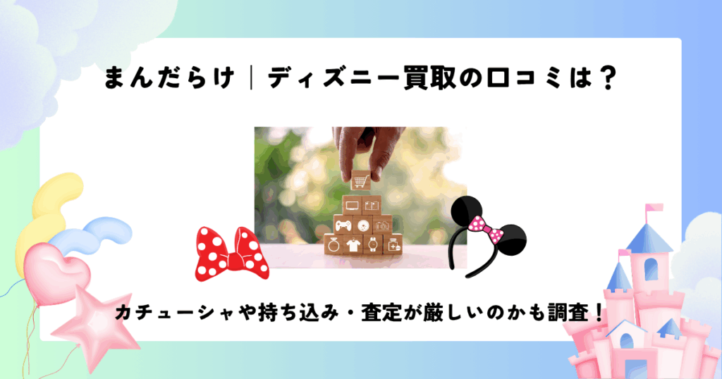 まんだらけ ディズニー 買取