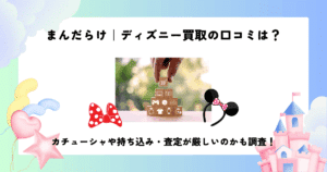 まんだらけ ディズニー 買取