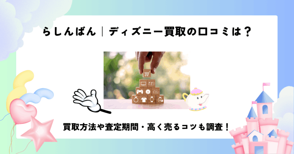 らしんばん ディズニー 買取