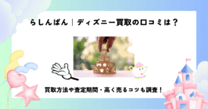 らしんばん ディズニー 買取