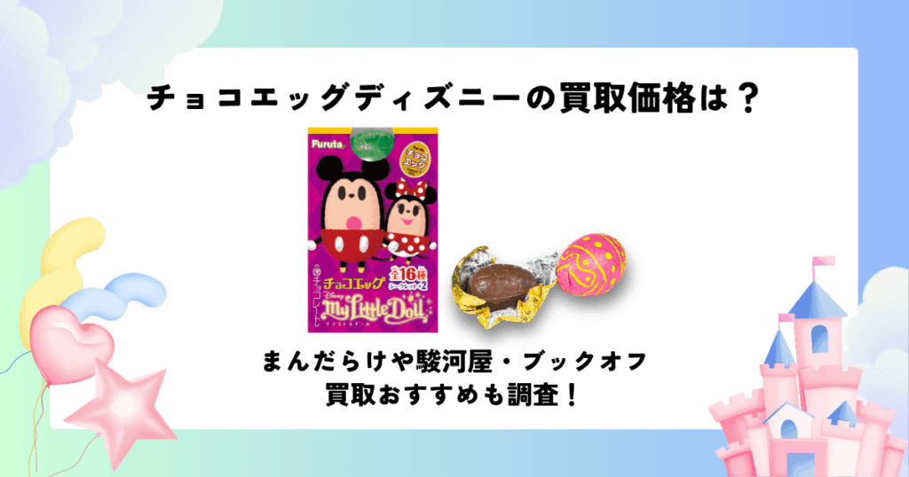 チョコエッグ ディズニー 買取