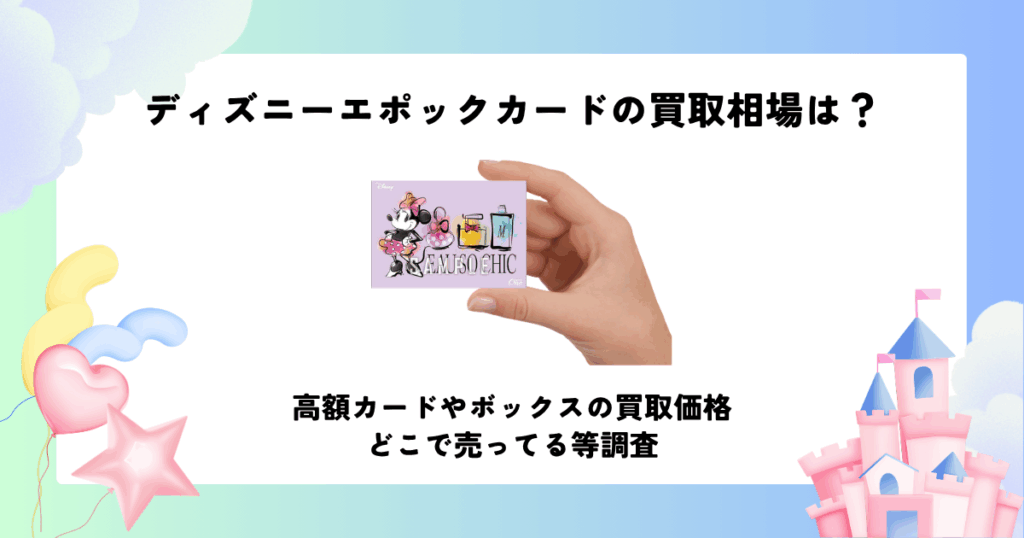 ディズニー エポック カード 買取