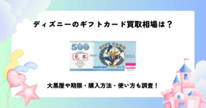 ディズニー ギフト カード 買取