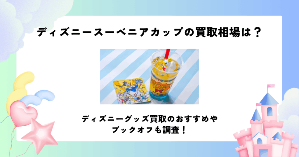 ディズニー スーベニア カップ 買取