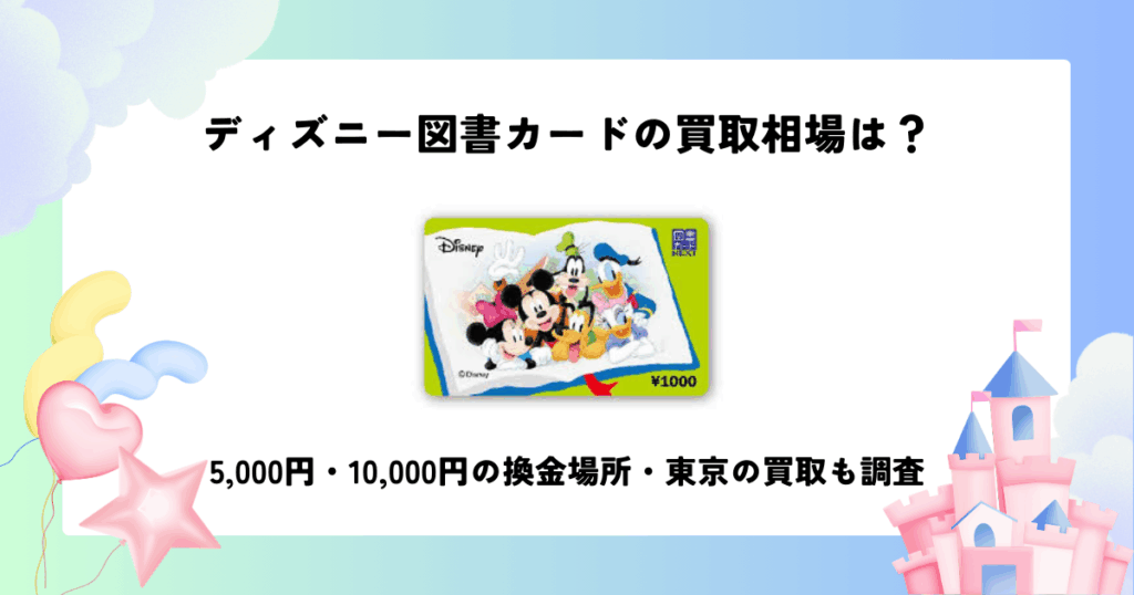 ディズニー 図書 カード 買取