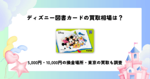 ディズニー 図書 カード 買取